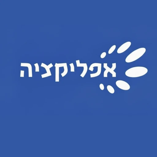 אפליקציה